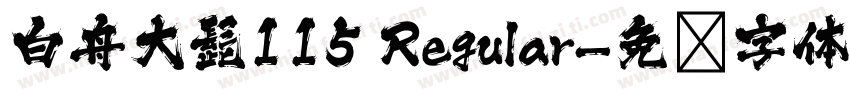 白舟大髭115 Regular字体转换